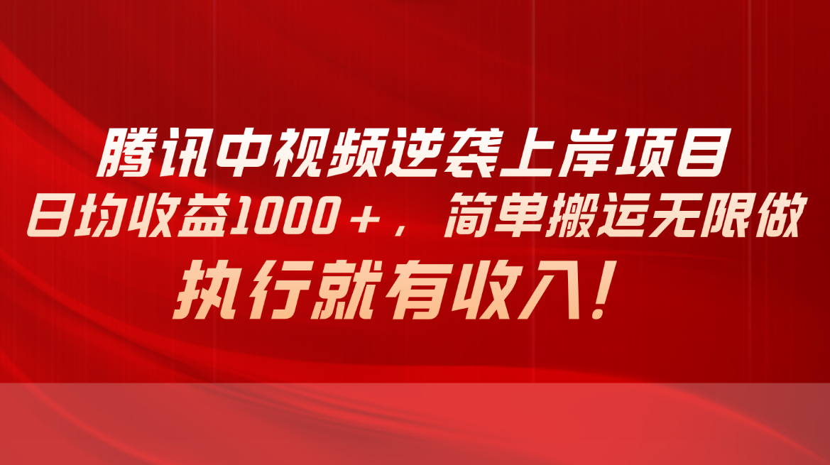 （10518期）腾讯中视频项目，日均收益1000+，简单搬运无限做，执行就有收入-狂神云浏览专注活动，软件，教程分享！总之就是网络那些事。