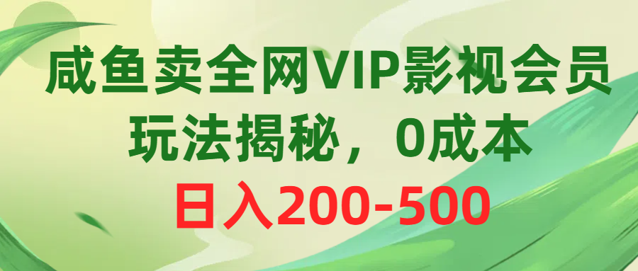（10517期）咸鱼卖全网VIP影视会员，玩法揭秘，0成本日入200-500-狂神云浏览专注活动，软件，教程分享！总之就是网络那些事。