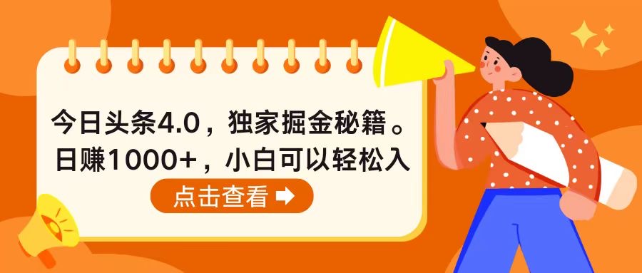（10523期）今日头条4.0，掘金秘籍。日赚1000+，小白可以轻松入手-狂神云浏览专注活动，软件，教程分享！总之就是网络那些事。