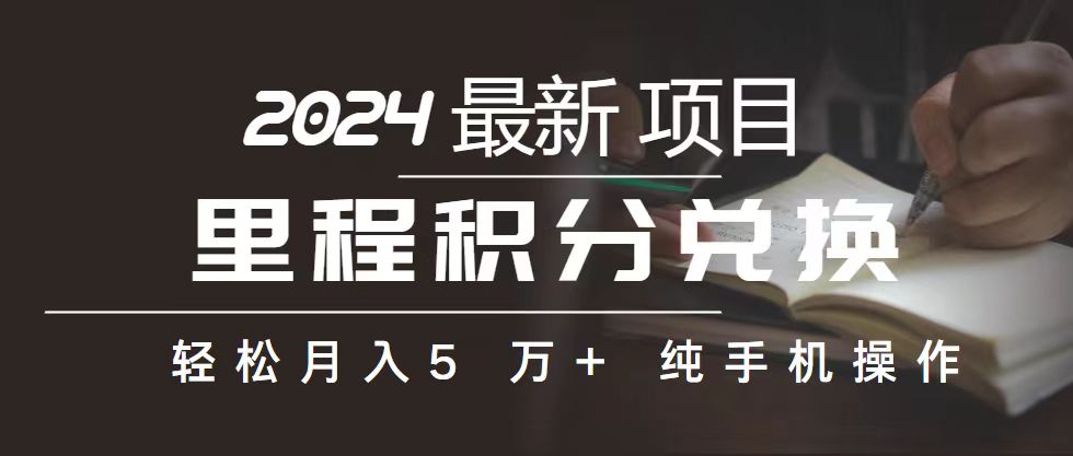 （10522期）里程 积分兑换机票 售卖赚差价，利润空间巨大，纯手机操作，小白兼职月…-狂神云浏览专注活动，软件，教程分享！总之就是网络那些事。