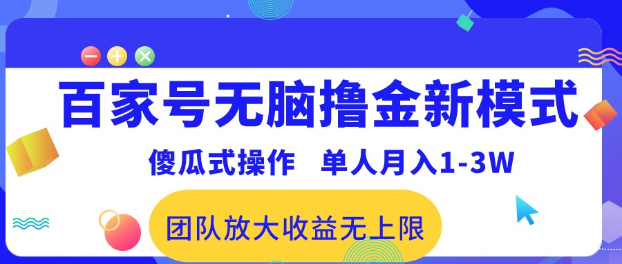 （10529期）百家号无脑撸金新模式，傻瓜式操作，单人月入1-3万！团队放大收益无上限！-狂神云浏览专注活动，软件，教程分享！总之就是网络那些事。