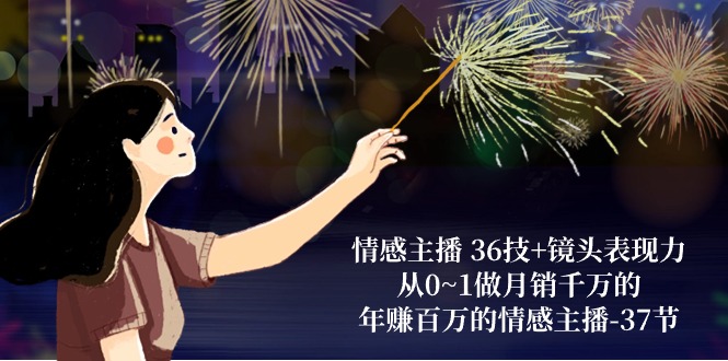 （10538期）情感主播 36技+镜头表现力：从0~1做月销千万的，年赚百万的情感主播-37节-狂神云浏览专注活动，软件，教程分享！总之就是网络那些事。