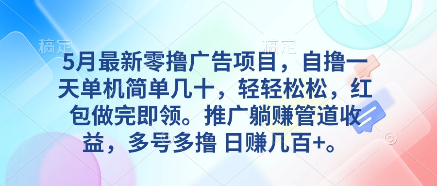 （10538期）5月最新零撸广告项目，自撸一天单机几十，推广躺赚管道收益，日入几百+-狂神云浏览专注活动，软件，教程分享！总之就是网络那些事。