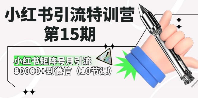 （10537期）小红书引流特训营-第15期，小红书矩阵号月引流80000+到微信（10节课）-狂神云浏览专注活动，软件，教程分享！总之就是网络那些事。