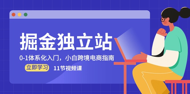（10536期）掘金 独立站，0-1体系化入门，小白跨境电商指南（11节视频课）-狂神云浏览专注活动，软件，教程分享！总之就是网络那些事。