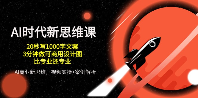 （10535期）AI 时代新思维课，20秒写1000字文案/3分钟做可商用设计图/比专业还专业-狂神云浏览专注活动，软件，教程分享！总之就是网络那些事。