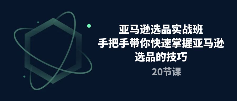 （10533期）亚马逊选品实战班，手把手带你快速掌握亚马逊选品的技巧（20节课）-狂神云浏览专注活动，软件，教程分享！总之就是网络那些事。