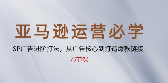 （10531期）亚马逊运营必学： SP广告进阶打法，从广告核心到打造爆款链接-15节课-狂神云浏览专注活动，软件，教程分享！总之就是网络那些事。