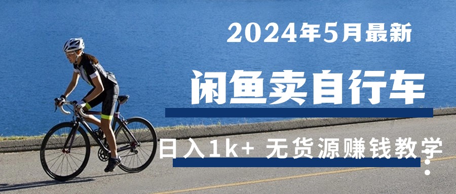 （10543期）2024年5月闲鱼卖自行车日入1k+ 最新无货源赚钱教学-狂神云浏览专注活动，软件，教程分享！总之就是网络那些事。
