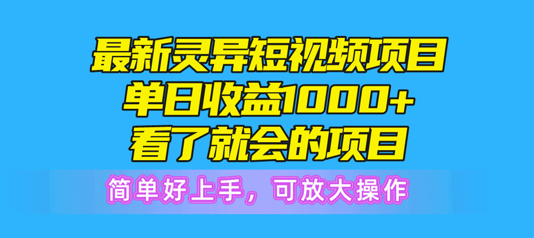 （10542期）最新灵异短视频项目，单日收益1000+看了就会的项目，简单好上手可放大操作-狂神云浏览专注活动，软件，教程分享！总之就是网络那些事。