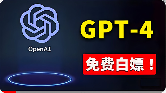 （10546期）免費使用GPT-4 的方法！ 一分錢不花，白嫖 ChatGPT专业版、DALL·E 3等-狂神云浏览专注活动，软件，教程分享！总之就是网络那些事。