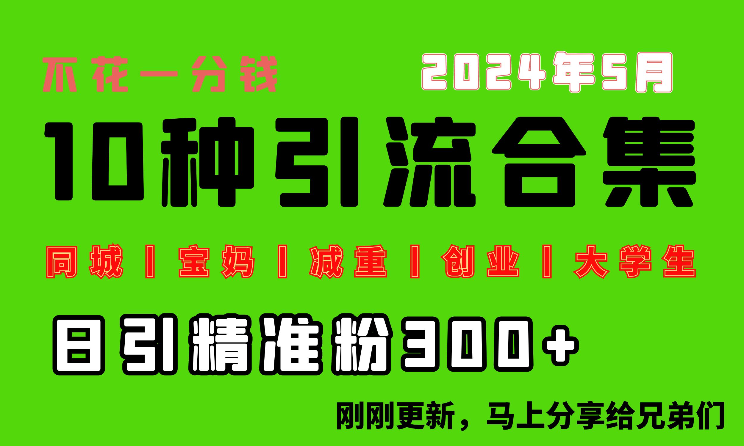 （10545期）0投入，每天搞300+“同城、宝妈、减重、创业、大学生”等10大流量！-狂神云浏览专注活动，软件，教程分享！总之就是网络那些事。