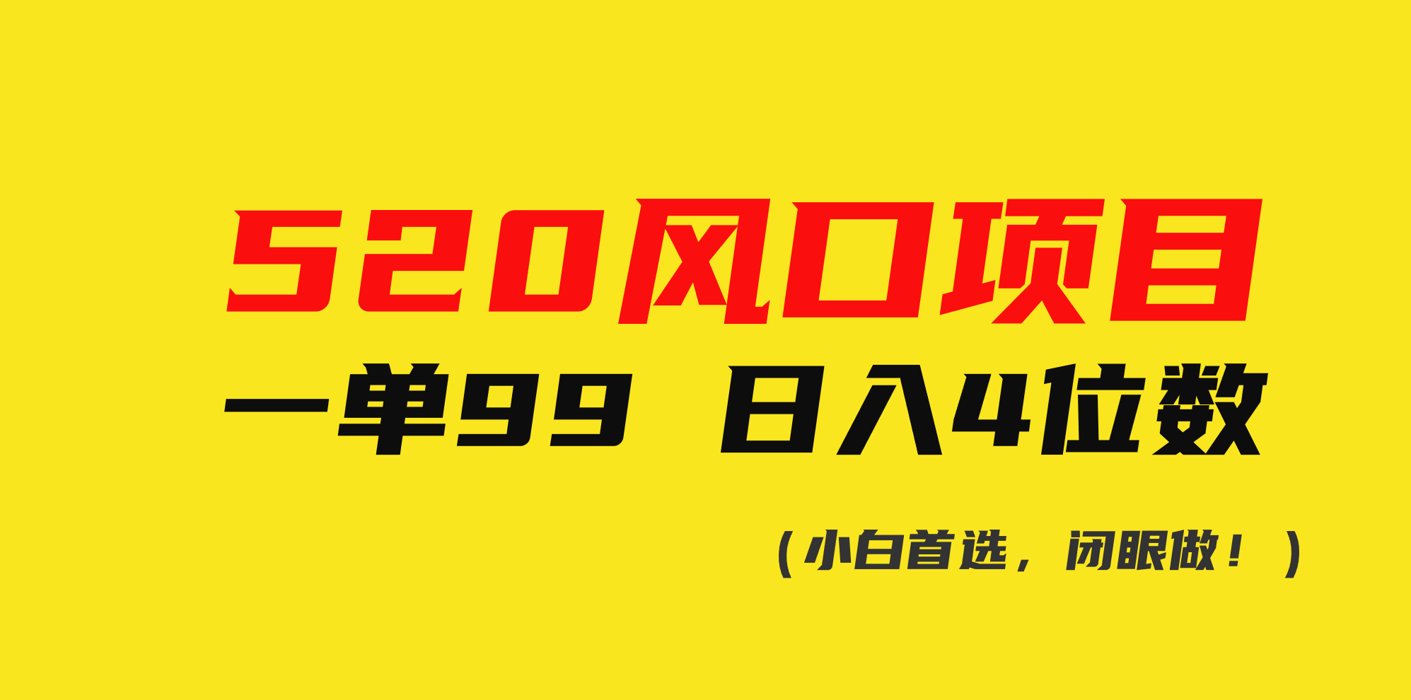 （10544期）520风口项目一单99 日入4位数(小白首选，闭眼做！)-狂神云浏览专注活动，软件，教程分享！总之就是网络那些事。