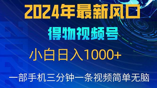 （10548期）2024年5月最新蓝海项目，小白无脑操作，轻松上手，日入1000+-狂神云浏览专注活动，软件，教程分享！总之就是网络那些事。