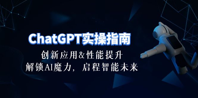 （10556期）ChatGPT-实操指南：创新应用及性能提升，解锁 AI魔力，启程智能未来-30节-狂神云浏览专注活动，软件，教程分享！总之就是网络那些事。