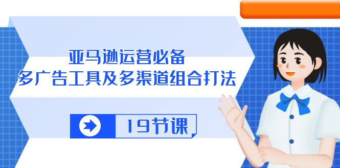 （10552期）亚马逊 运营必备，多广告 工具及多渠道组合打法（19节课）-狂神云浏览专注活动，软件，教程分享！总之就是网络那些事。