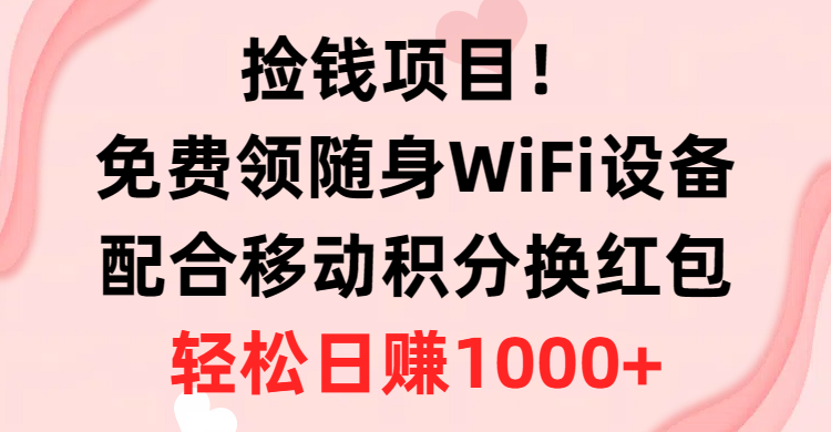 （10551期）捡钱项目！免费领随身WiFi设备+移动积分换红包，有手就行，轻松日赚1000+-狂神云浏览专注活动，软件，教程分享！总之就是网络那些事。