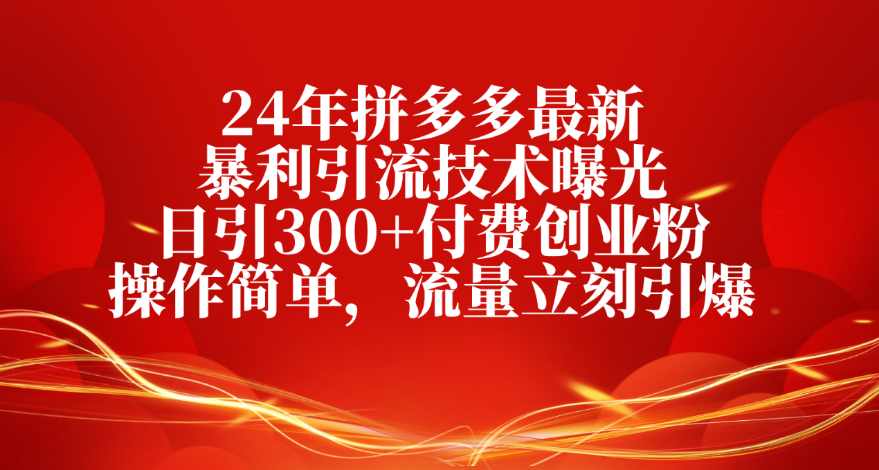 （10559期）24年拼多多最新暴利引流技术曝光，日引300+付费创业粉，操作简单，流量…-狂神云浏览专注活动，软件，教程分享！总之就是网络那些事。