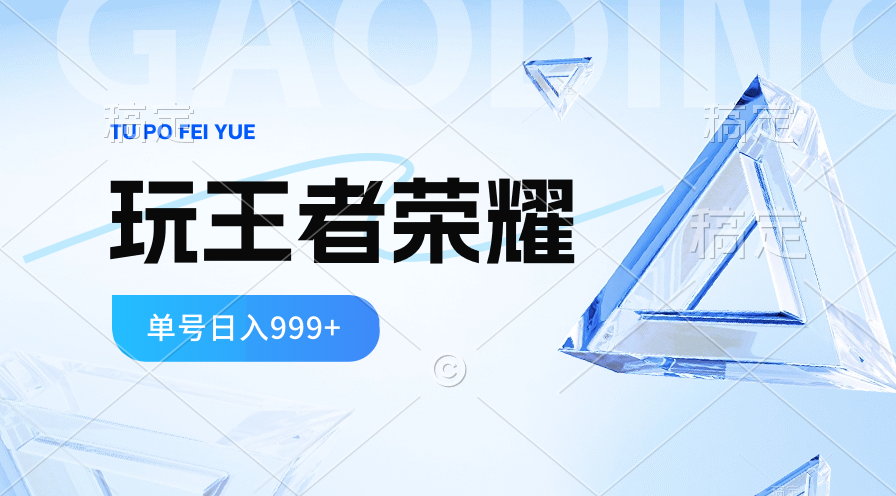 （10558期）2024蓝海项目.打王者荣耀赚米，一个账号单日收入999+，福利项目-狂神云浏览专注活动，软件，教程分享！总之就是网络那些事。