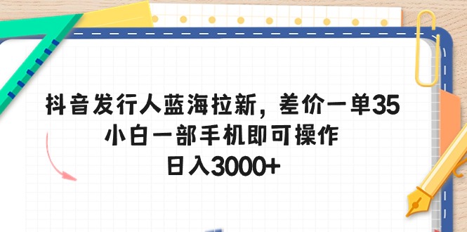 （10557期）抖音发行人蓝海拉新，差价一单35，小白一部手机即可操作，日入3000+-狂神云浏览专注活动，软件，教程分享！总之就是网络那些事。