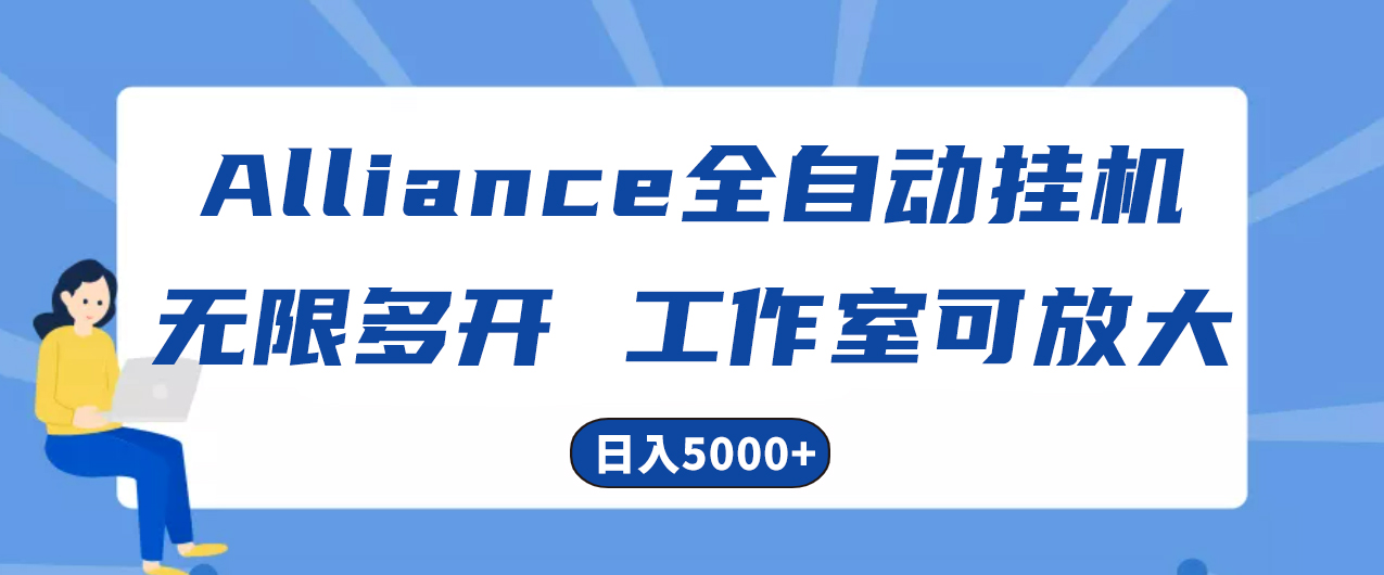（10560期）Alliance国外全自动挂机，单窗口收益15+，可无限多开，日入5000+-狂神云浏览专注活动，软件，教程分享！总之就是网络那些事。