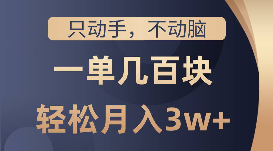 （10561期）只动手不动脑，一单几百块，轻松月入3w+，看完就能直接操作，详细教程-狂神云浏览专注活动，软件，教程分享！总之就是网络那些事。