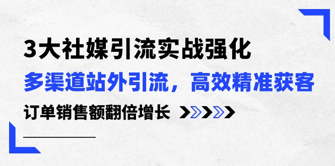 （10562期）3大社媒引流实操强化，多渠道站外引流/高效精准获客/订单销售额翻倍增长-狂神云浏览专注活动，软件，教程分享！总之就是网络那些事。