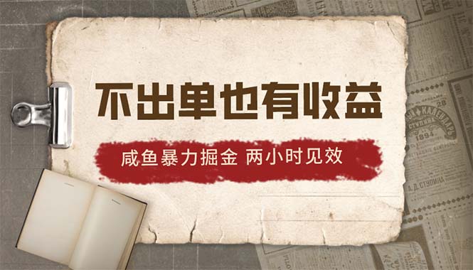 （10562期）2024咸鱼暴力掘金，不出单也有收益，两小时见效，当天突破500+-狂神云浏览专注活动，软件，教程分享！总之就是网络那些事。