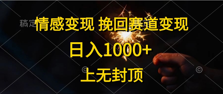 （10571期）情感变现，挽回赛道变现，日入1000+，上无封顶-狂神云浏览专注活动，软件，教程分享！总之就是网络那些事。