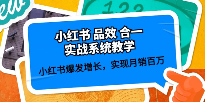 （10568期）小红书 品效 合一实战系统教学：小红书爆发增长，实现月销百万 (59节)-狂神云浏览专注活动，软件，教程分享！总之就是网络那些事。