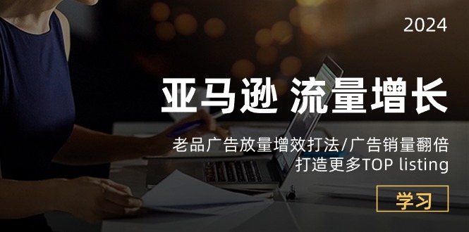 （10566期）亚马逊流量 增长-老品广告 放量增效打法/销量翻倍/打造更多TOP listing-狂神云浏览专注活动，软件，教程分享！总之就是网络那些事。
