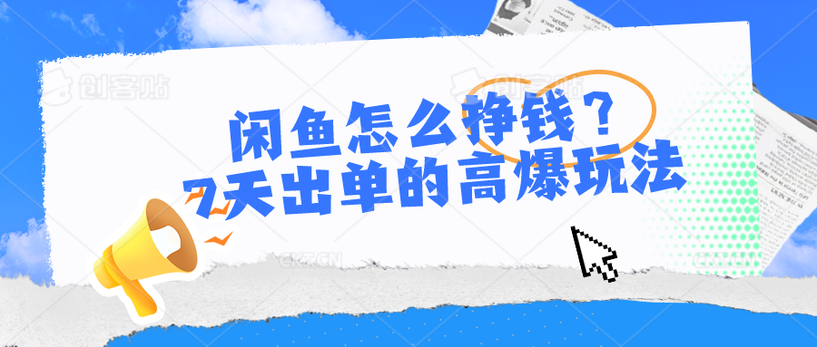 （10575期）闲鱼怎么挣钱？7天出单的高爆玩法-狂神云浏览专注活动，软件，教程分享！总之就是网络那些事。