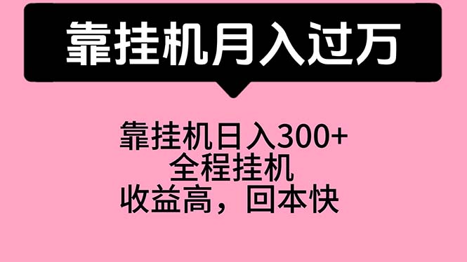 （10572期）靠挂机，月入过万，特别适合宝爸宝妈学生党，工作室特别推荐-狂神云浏览专注活动，软件，教程分享！总之就是网络那些事。
