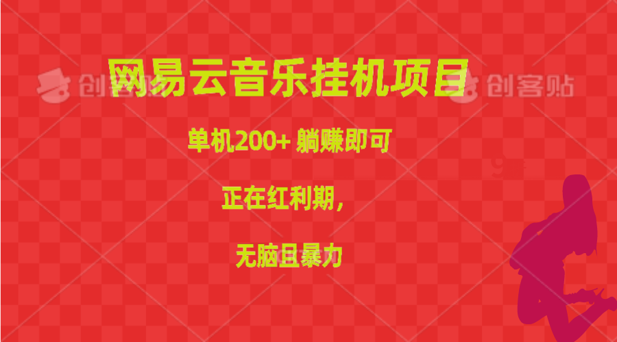 （10577期）网易云音乐挂机项目，单机200+，躺赚即可，正在红利期，无脑且暴力-狂神云浏览专注活动，软件，教程分享！总之就是网络那些事。