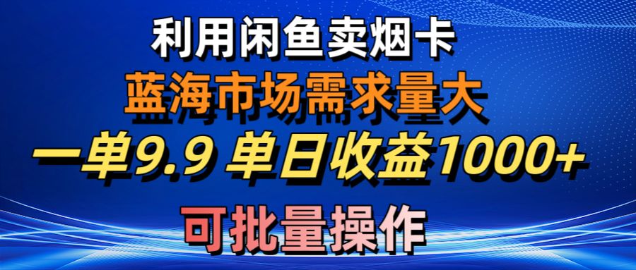 （10579期）利用咸鱼卖烟卡，蓝海市场需求量大，一单9.9单日收益1000+，可批量操作-狂神云浏览专注活动，软件，教程分享！总之就是网络那些事。