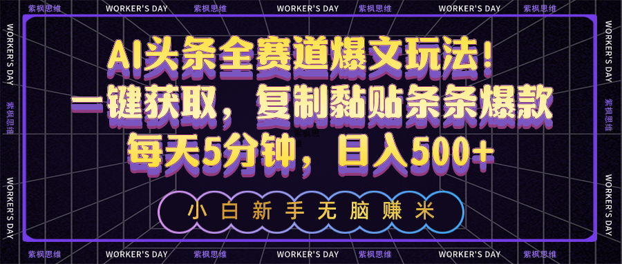 （10580期）AI头条全赛道爆文玩法！一键获取，复制黏贴条条爆款，每天5分钟，日入500+-狂神云浏览专注活动，软件，教程分享！总之就是网络那些事。