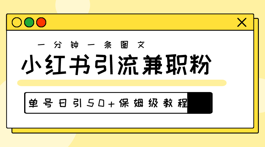 （10587期）爆粉秘籍！30s一个作品，小红书图文引流高质量兼职粉，单号日引50+-狂神云浏览专注活动，软件，教程分享！总之就是网络那些事。