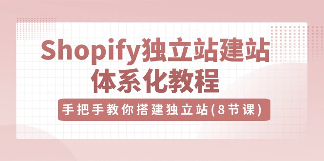 （10584期）Shopify独立站-建站体系化教程，手把手教你搭建独立站（8节视频课）-狂神云浏览专注活动，软件，教程分享！总之就是网络那些事。