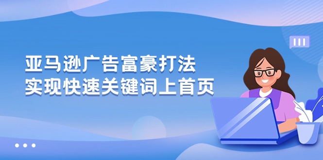 （10583期）亚马逊广告 富豪打法，实现快速关键词上首页-狂神云浏览专注活动，软件，教程分享！总之就是网络那些事。