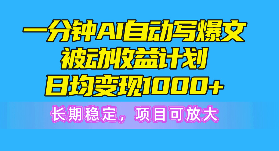 （10590期）一分钟AI爆文被动收益计划，日均变现1000+，长期稳定，项目可放大-狂神云浏览专注活动，软件，教程分享！总之就是网络那些事。