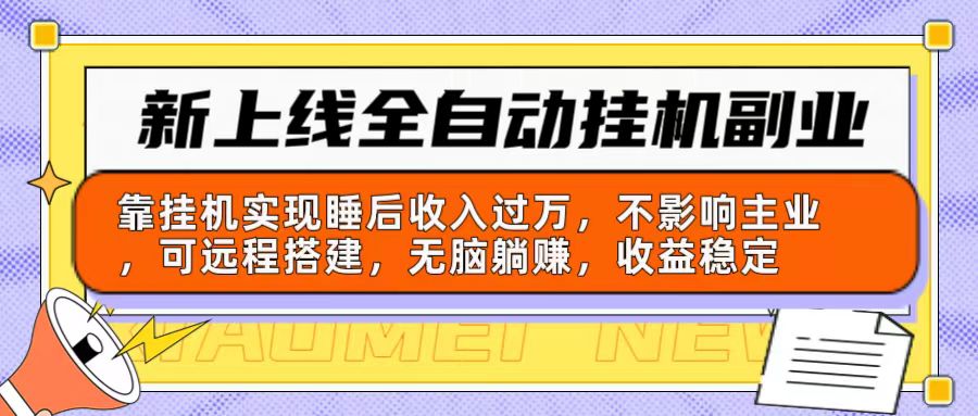 （10588期）新上线全自动挂机副业：靠挂机实现睡后收入过万，不影响主业可远程搭建…-狂神云浏览专注活动，软件，教程分享！总之就是网络那些事。