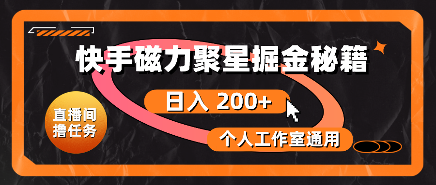 （10595期）快手磁力聚星掘金秘籍，日入 200+，个人工作室通用-狂神云浏览专注活动，软件，教程分享！总之就是网络那些事。