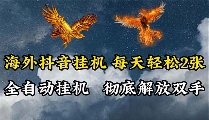 （10594期）海外抖音挂机，全自动挂机，每天轻松两张-狂神云浏览专注活动，软件，教程分享！总之就是网络那些事。
