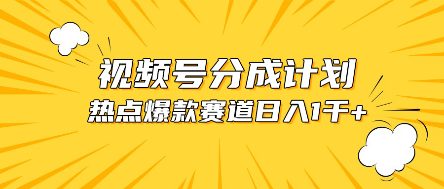 （10596期）视频号爆款赛道，热点事件混剪，轻松赚取分成收益，日入1000+-狂神云浏览专注活动，软件，教程分享！总之就是网络那些事。