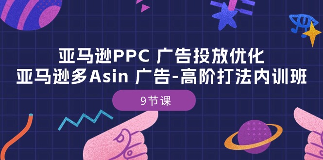 （10604期）亚马逊PPC 广告投放优化：亚马逊多Asin 广告-高阶打法内训班-9节课-狂神云浏览专注活动，软件，教程分享！总之就是网络那些事。