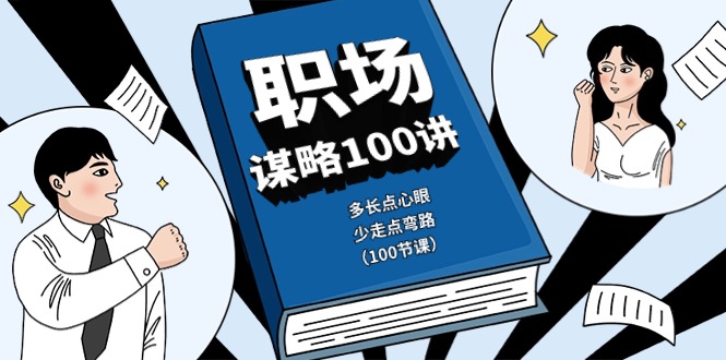 （10602期）职场-谋略100讲：多长点心眼，少走点弯路（100节课）-狂神云浏览专注活动，软件，教程分享！总之就是网络那些事。