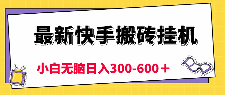 （10601期）最新快手搬砖挂机，5分钟6元!  小白无脑日入300-600＋-狂神云浏览专注活动，软件，教程分享！总之就是网络那些事。