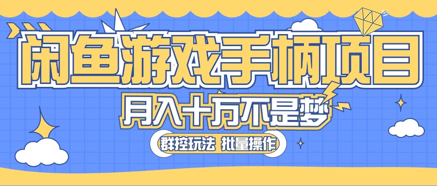 （10600期）闲鱼游戏手柄项目，轻松月入过万 最真实的好项目-狂神云浏览专注活动，软件，教程分享！总之就是网络那些事。
