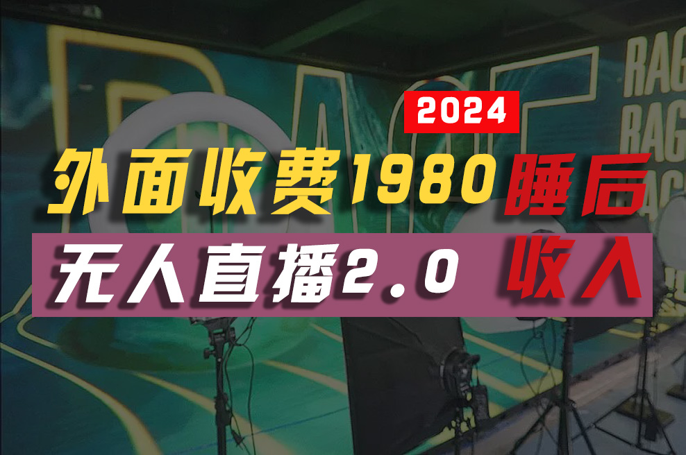 （10599期）2024年【最新】全自动挂机，支付宝无人直播2.0版本，小白也能月如2W+ …-狂神云浏览专注活动，软件，教程分享！总之就是网络那些事。
