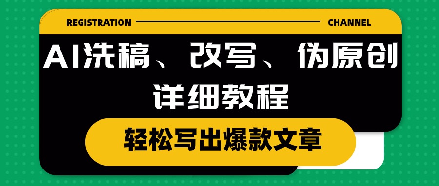 （10598期）AI洗稿、改写、伪原创详细教程，轻松写出爆款文章-狂神云浏览专注活动，软件，教程分享！总之就是网络那些事。